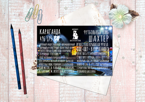 Привет из Караганды