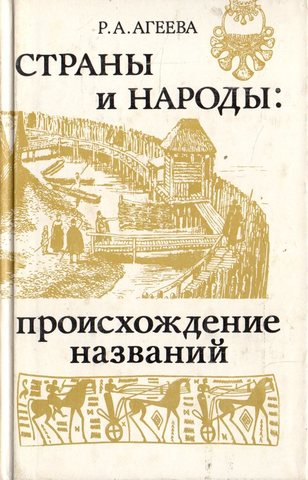 Страны и народы: происхождение названий