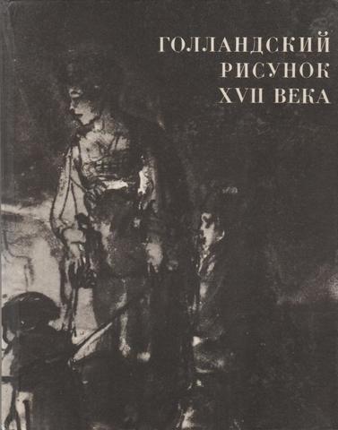 Голландский рисунок XVII века