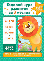 Годовой курс развития за три месяца: для детей 4-5 лет