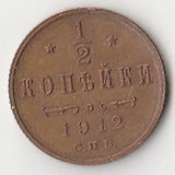 K10793 1912  1/2 копейки СПБ