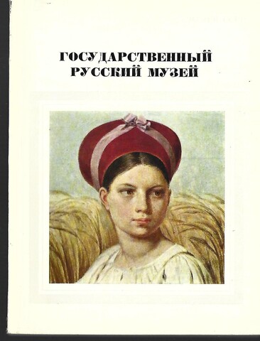 Государственный Русский музей