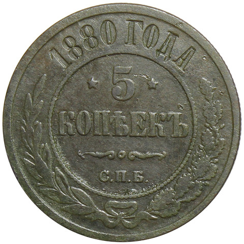 5 копеек 1880 год. СПБ. Александр II. VF+