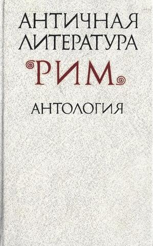 Античная литература. Рим