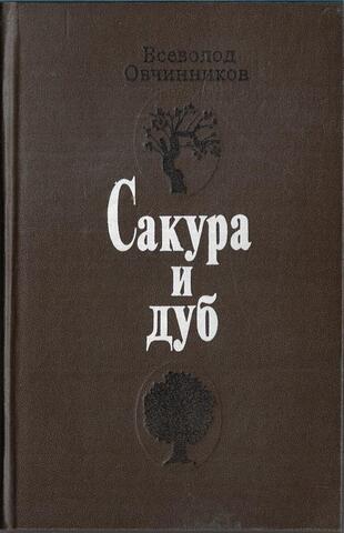 Сакура и дуб