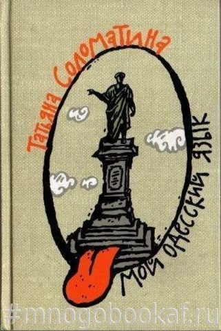 Мой одесский язык