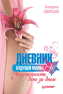 Дневник будущей мамы. Беременность день за днем дневник будущей мамы