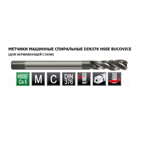 Метчик М10х1,5 (Машинный, винт.) DIN376 HSSE 6h(2N) C/2-3P R35 100мм a=5,5 Bucovice(CzTool) 196100