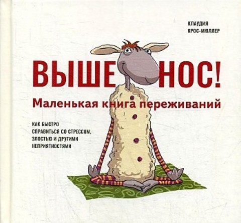 Выше нос! Маленькая книга переживаний