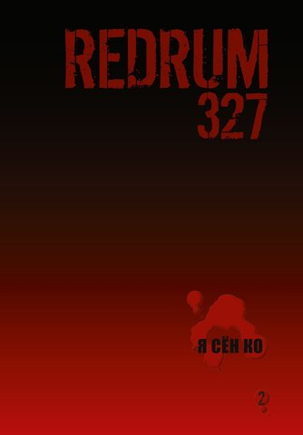 Redrum 327. Том 2 (Б/У)