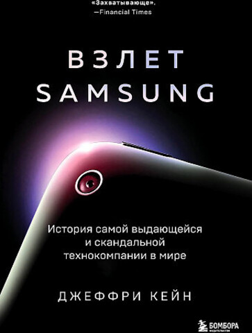 Взлет Samsung. История самой выдающейся и скандальной технокомпании в мире