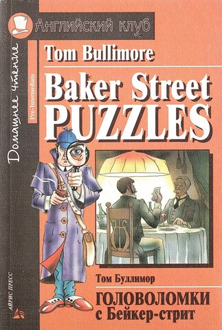 Головоломки с Бейкер-стрит