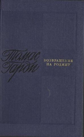 Возвращение на родину