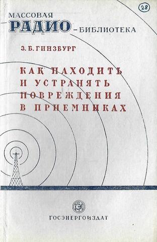 Как находить и устранять повреждения в приемниках