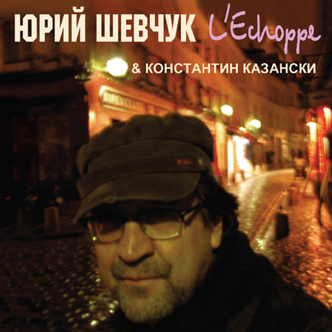 Юрий Шевчук и Константин Казански – L’Echoppe (Digital) (2008)