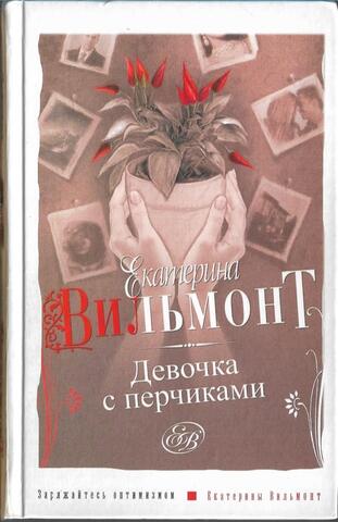 Девочка с перчиками