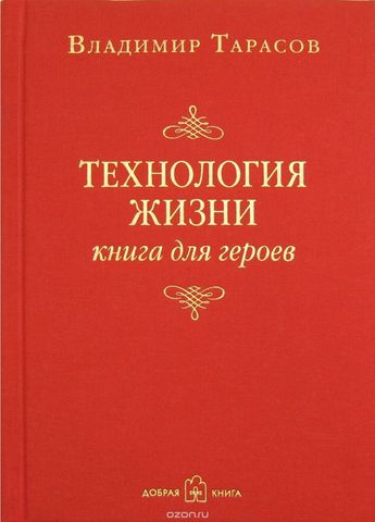 Технология жизни: книга для героев(второе издание)