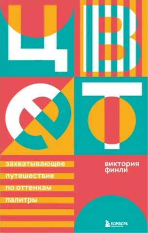 Цвет. Захватывающее путешествие по оттенкам палитры