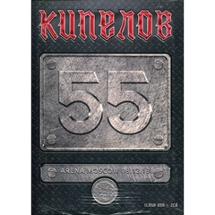 Кипелов / 55 (Deluxe Edition Box Set)(2CD+USB)
