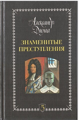 Знаменитые преступления. Том 5. Мартен Герр. Али-паша. Вдова Константен. Железная маска