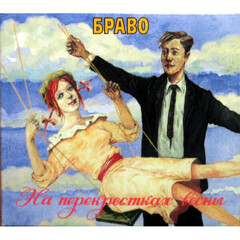 Браво / На Перекрестках Весны (CD)