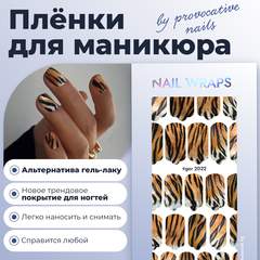 ПЛЕНКИ NAILS WRAPS TIGER 2022