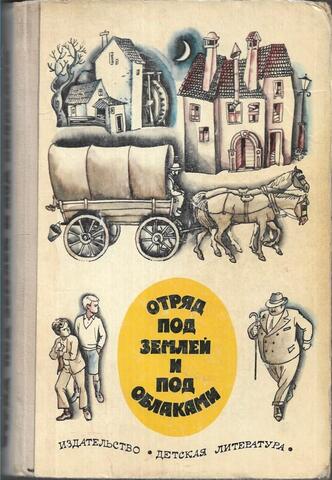 Отряд под землей и под облаками