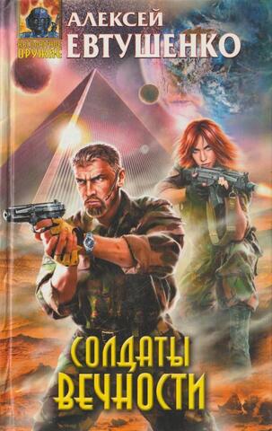 Солдаты Вечности
