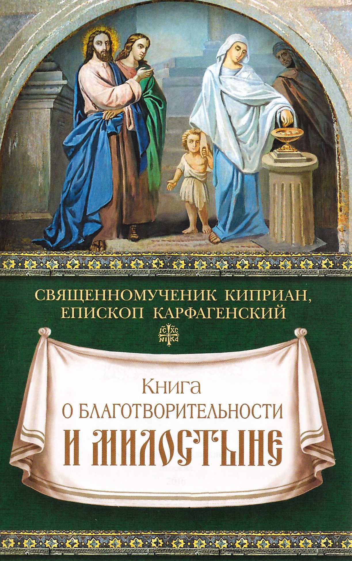 Книга о благотворительности и милостыне. Священномученик. Киприан, епископ  Корфагенский - купить по выгодной цене | Уральская звонница