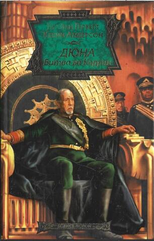 Дюна. Битва за Коррин