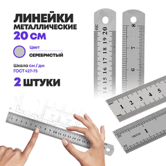 
          Набор металлических линеек для измерения 20 см, 2 шт, MC-Basir, стальная измерительная (чертежная) линейка с делениями длиной 200 мм
