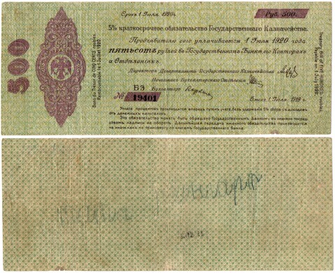 500 Рублей 1919 г. серия БЭ 19401 Обязательство Омск Колчак