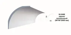 Карниз потолочный Kr349K