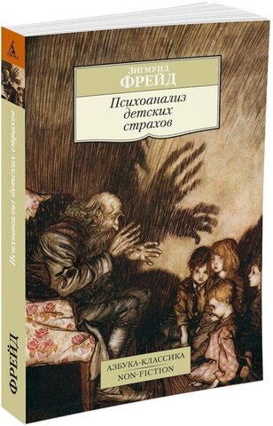 АЗБУКА/кл/м/Психоанализ детских страхов/Фрейд З.