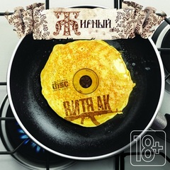 Витя АК - Жирный (CD) (2012)