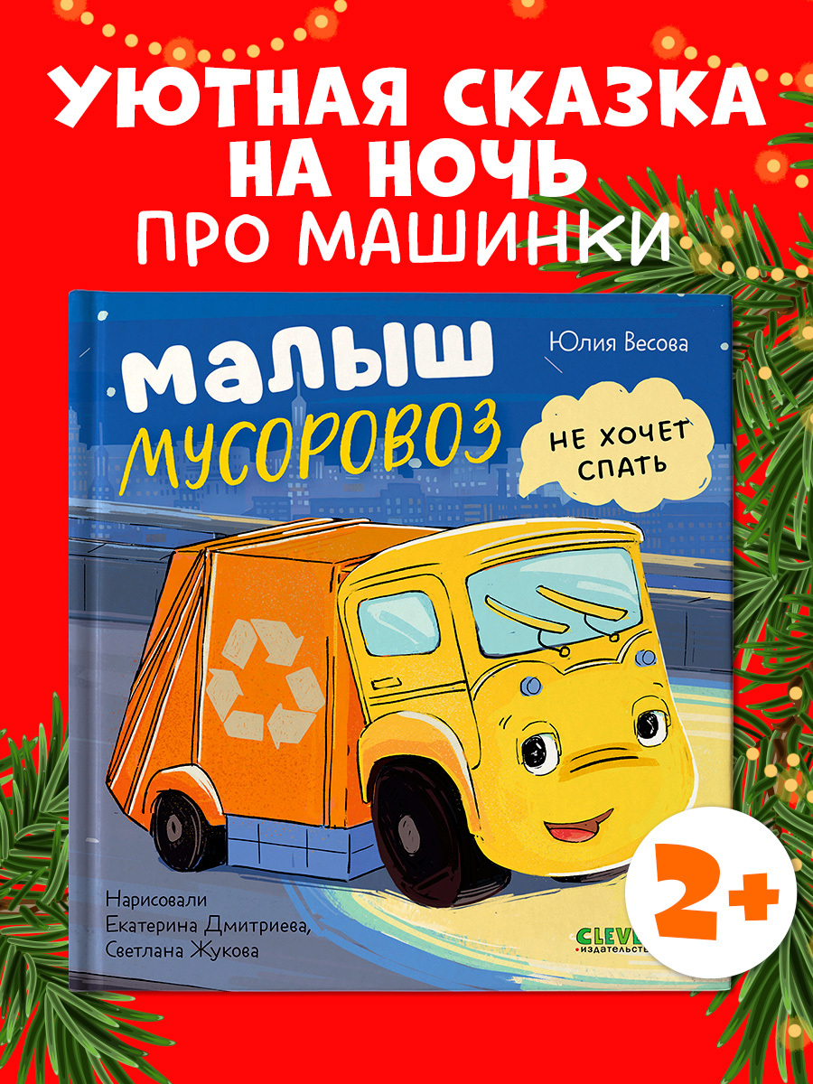 

Маленький мусоровоз. Малыш Мусоровоз не хочет спать
