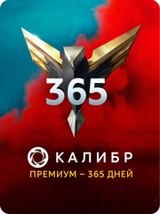 Подписка Калибр: Премиум - 365 дней [Цифровая версия] (для ПК, цифровой код доступа)