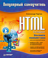 HTML: Популярный самоучитель. 2-е изд. понятный самоучитель интернет 3 е изд