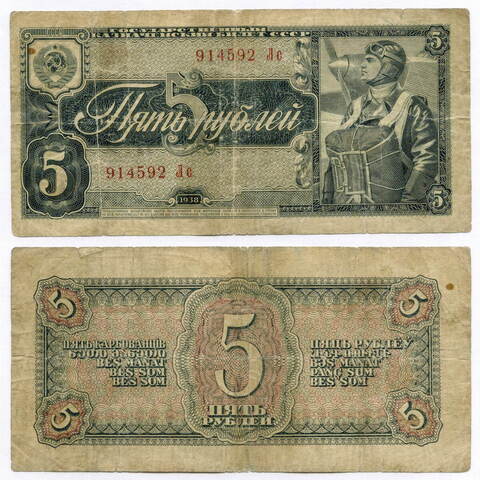 Казначейский билет 5 рублей 1938 год 914592 Лс. VG