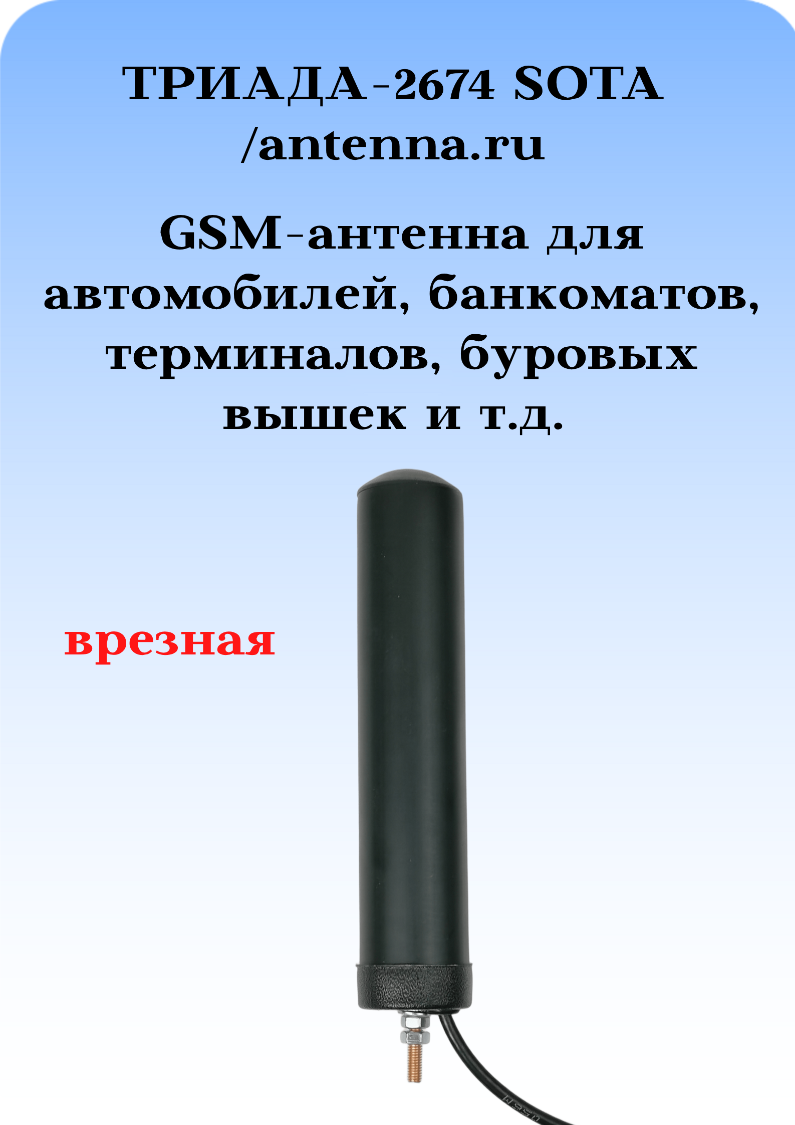Сотовая антенна врезная шестидиапазоннная Триада-2674 sota / antenna.ru