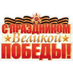 Плакат, С праздником Победы, 42*60 см, 1 шт.