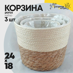 
          Корзина 24х18х18 см Набор 3шт Рогоз (Белый)
