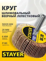 STAYER d 50 x 20 мм, P180, на шпильке d 6 мм, круг шлифовальный лепестковый (36607-180)