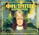 КИРКОРОВ, ФИЛИПП С Любовью К Единственной (digipack) (Компакт-диск)