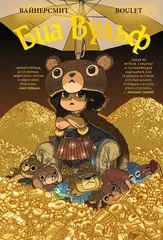 Комикс Биа Вульф