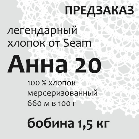 Пряжа Анна 20 в бобинах по 1,5 кг