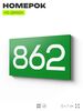 Номер на дверь 862, табличка на дверь для офиса, квартиры, кабинета, аудитории, склада, зеленая 120х70 мм, Айдентика Технолоджи