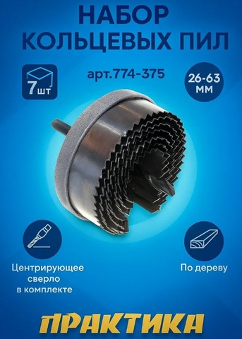 Набор кольцевых пил ПРАКТИКА 1, 26 - 63 мм, 7 шт, серия Сделай Сам, (774-375)