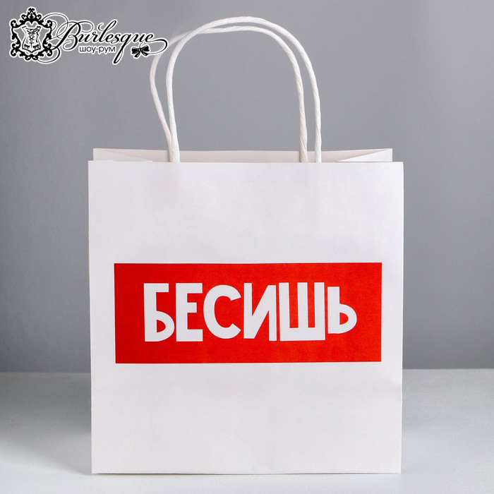 Пакет подарочный «Бесишь»