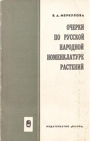 Очерки по русской народной номенклатуре растений. Травы, грибы, ягоды